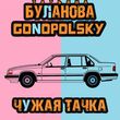 Скачать песню Татьяна Буланова - Чужая Тачка (feat. Gonopolsky)
