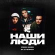 Скачать песню Каста - Наши Люди (Стэпман Remix 2023)