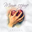 Скачать песню Arkush - Тихо Серце