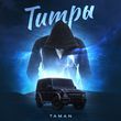 Скачать песню Taman - Титры