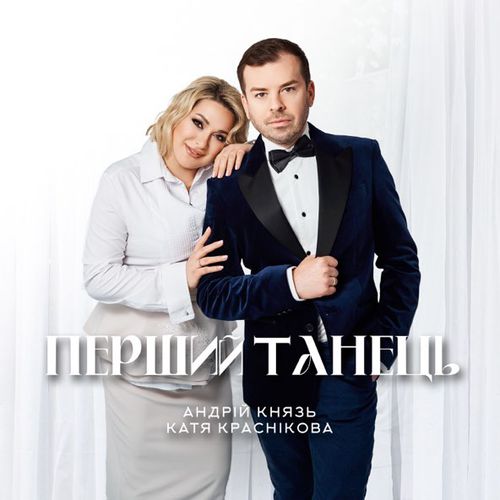 Скачать песню Андрій Князь - Перший Танець (feat. Катя Краснікова)