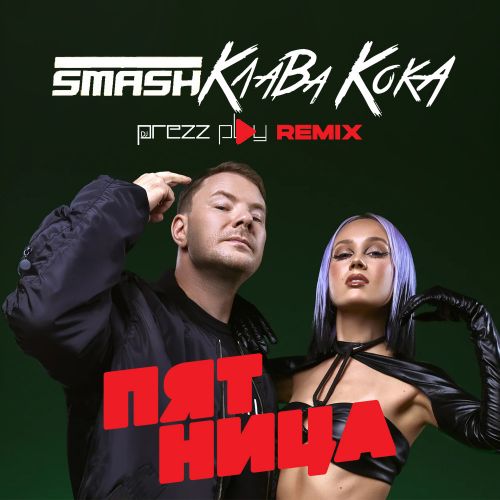 Скачать песню DJ Smash & Клава Кока - Пятница (DJ Prezzplay Remix)