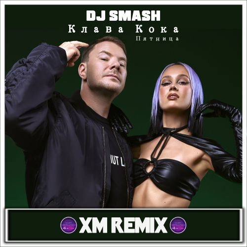 Скачать песню DJ Smash & Клава Кока - Пятница (Xm Remix)
