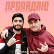 Скачать песню Марат Пашаян & Арни Пашаян - Пропадаю (A-Traxx Remix)