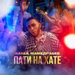 Скачать песню Бабек Мамедрзаев - Пати На Хате