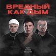 Скачать песню H1gh - Вредный Как Дым (feat. T1One & Татарин)