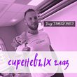 Скачать песню Тимур Timbigfamily - Сиреневых Глаз