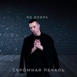 Скачать песню Яд Добра - Скромная Печаль