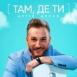 Скачать песню Артур Боссо - Там Де Ти