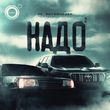Скачать песню 4k - Надо 2 (feat. Литвиненко)