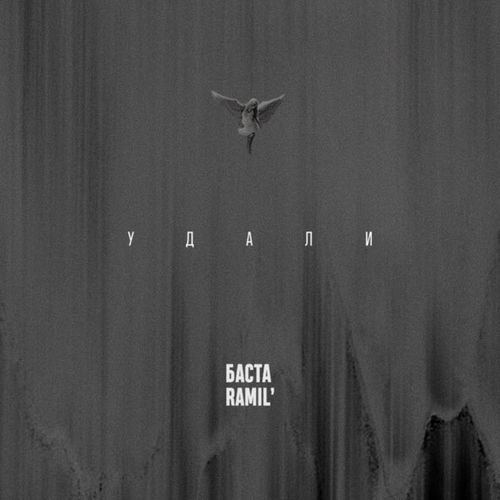 Скачать песню Баста - Удали (feat. Ramil')