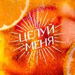 Скачать песню Люся Чеботина - Целуй Меня
