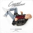 Скачать песню Максим Круженков & Hi-Fi - Седьмой Лепесток (Index-1 Remix)