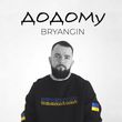 Скачать песню Bryangin - Додому
