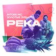 Скачать песню Антоха МС - Река (feat. Золотые Зубы)