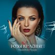 Скачать песню Тамара Кутидзе - Розы Красные