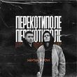 Скачать песню Yaktak - Перекотиполе (feat. Dovi)