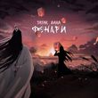 Скачать песню Tatar - Фонари (feat. Bara)