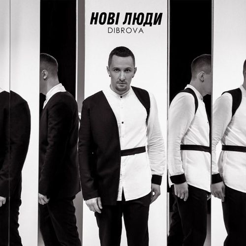 Скачать песню Dibrova - Нові Люди