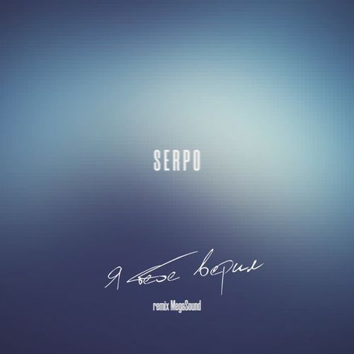 Скачать песню Serpo - Я Тебе Верил (Megasound Remix)