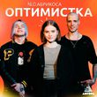 Скачать песню NLO - Оптимистка (feat. Абрикоса)