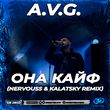 Скачать песню A.V.G. - Она Кайф (Nervouss & Kalatsky Remix)
