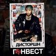 Скачать песню Ганвест - Дисторшн