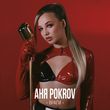 Скачать песню Аня Pokrov - Враги