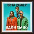 Скачать песню 5sta Family - Один Шанс