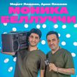 Скачать песню Марат Пашаян - Моника Беллуччи (feat. Арни Пашаян)