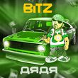 Скачать песню Bitz - Дядя