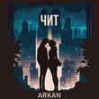 Скачать песню Arkan - Чит