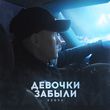 Скачать песню 52Ghz - Девочки Забыли