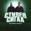 Скачать песню Galibri - Стивен Сигал (feat. Mavik)