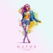 Скачать песню Гудзон - Мария