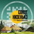 Скачать песню iPunkz - Сонце Низенько (feat. Odarka & Luckie Joe)
