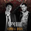 Скачать песню Dava - Армяне (feat. Sergo)