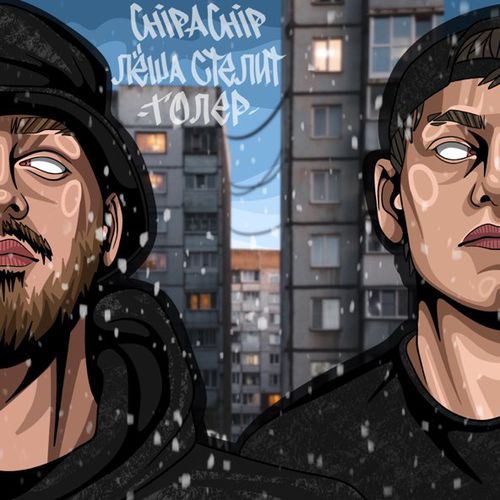 Скачать песню ChipaChip - Толер (feat. Лёша Стелит)