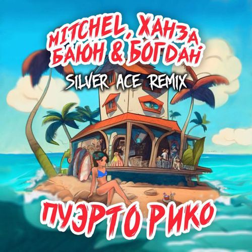 Скачать песню Mitchel & Ханза & Баюн feat. Богдан - Пуэрто Рико (Silver Ace Remix)