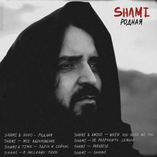 Скачать песню Shami - Здесь И Сейчас (feat. Timz)