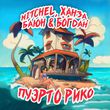 Скачать песню Mitchel - Пуэрто Рико (feat. Ханза & Баюн & Богдан)