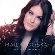 Скачать песню Марія Собко - Моя Любов