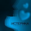 Скачать песню Тайпан - Истерика (feat. Nazami)