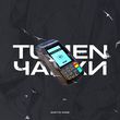 Скачать песню Tumen - Чайки (feat. Ghetto Dogs)