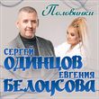 Скачать песню Сергей Одинцов - Половинки (feat. Евгения Белоусова)