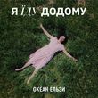 Скачать песню Океан Ельзи - Я Їду Додому (2023 Version)