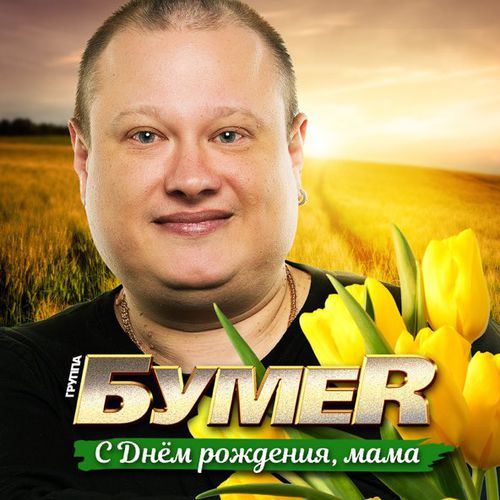 Скачать песню БумеR - С Днем Рождения, Мама!