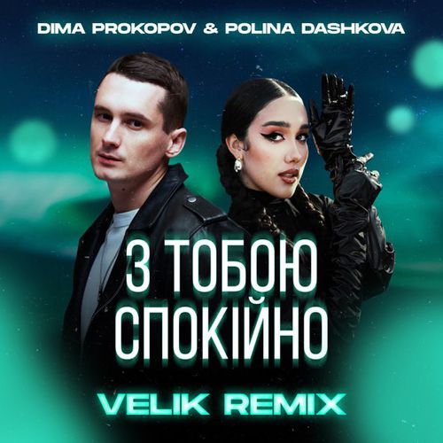 Скачать песню Dima Prokopov & Polina Dashkova - З Тобою Спокійно (Velik Remix)