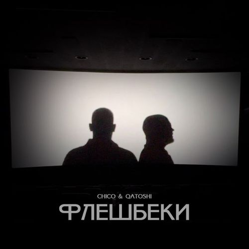 Скачать песню Chico - Флешбеки (feat. Qatoshi)