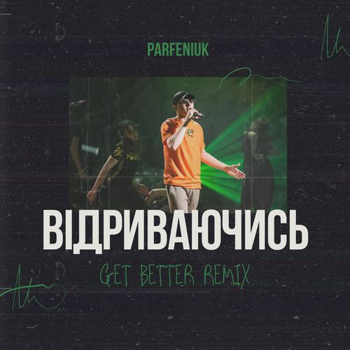 Скачать песню Parfeniuk - Відриваючись (Get Better Remix)
